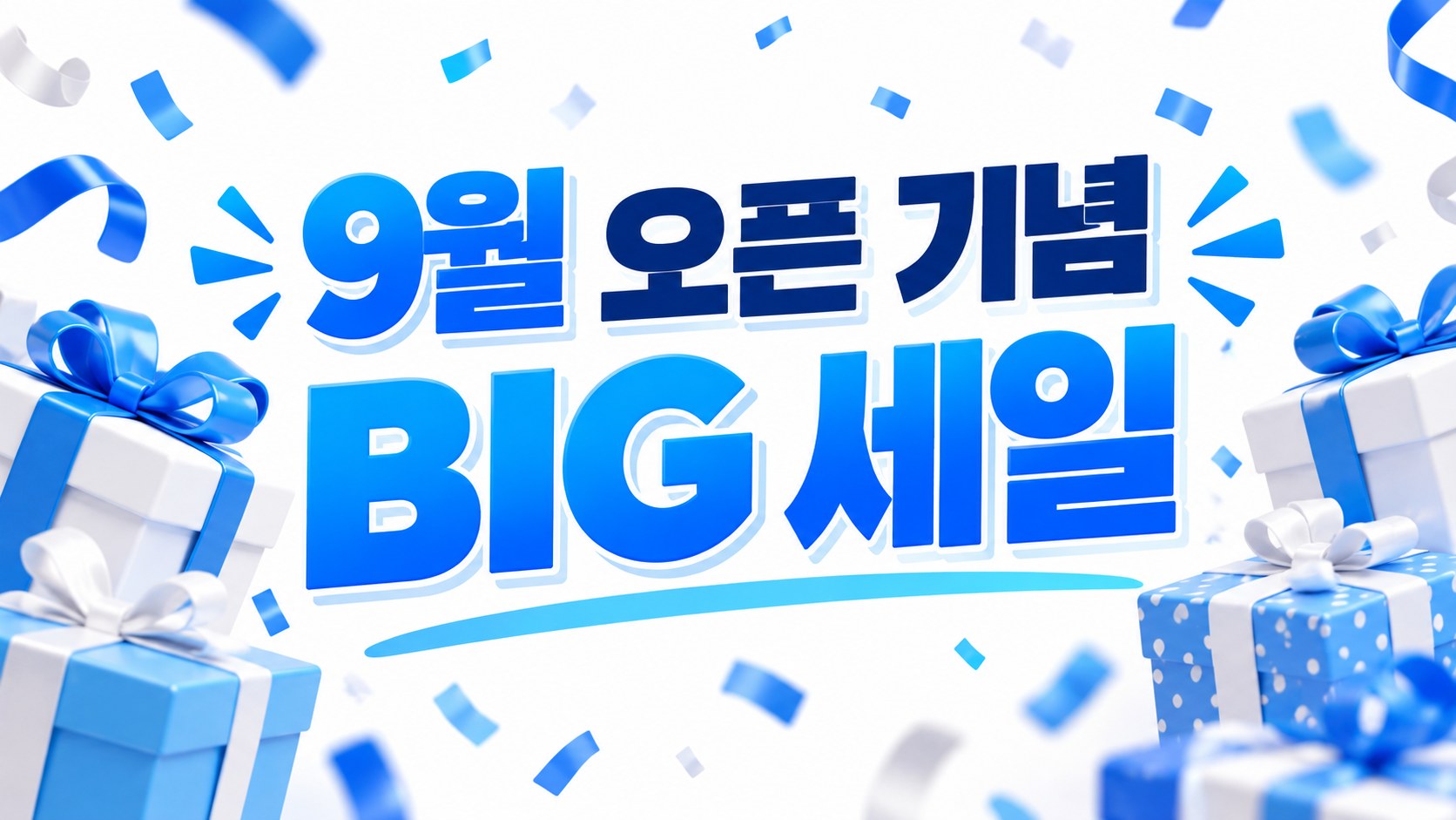 9월 오픈 기념 BIG 세일